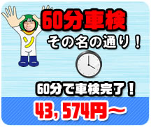格安!早い!60分車検 格安!早い!60分車検