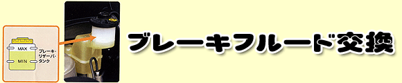 ブレーキフルード交換