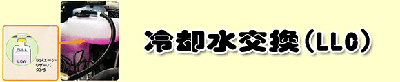 冷却水交換（LLC）