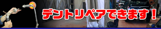 デントリペアできます！