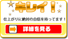 キレイな仕上がり