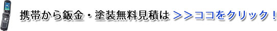 携帯からの無料見積はこちらから